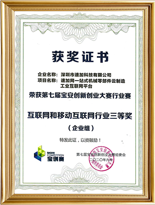 第七屆寶安創(chuàng)新創(chuàng)業(yè)大賽三等獎